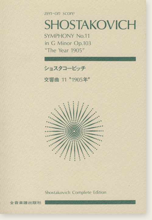 Shostakovich ショスタコービッチ 交響曲第11番 [1905年]
