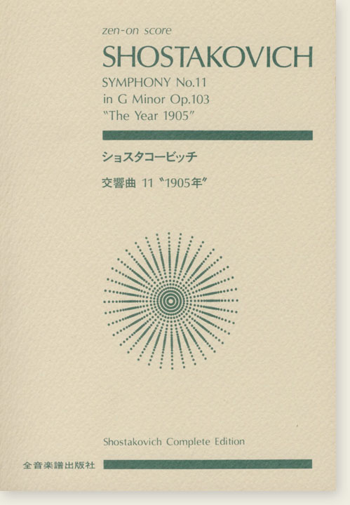 Shostakovich ショスタコービッチ 交響曲第11番 [1905年]