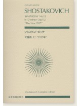 Shostakovich ショスタコービッチ 交響曲第12番 [1917年]