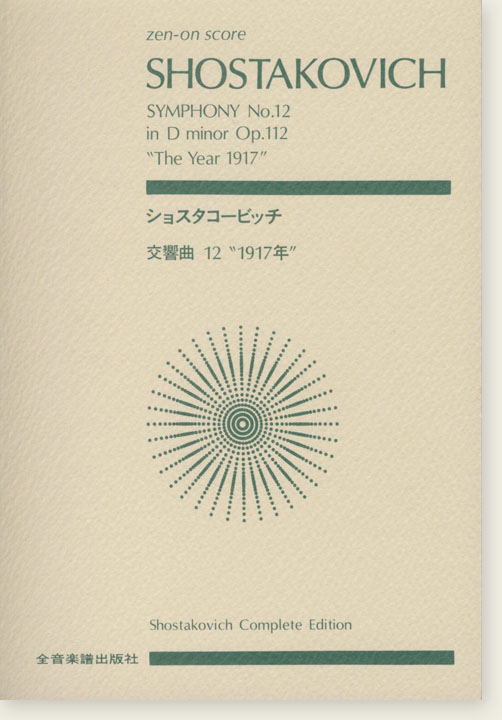 Shostakovich ショスタコービッチ 交響曲第12番 [1917年]