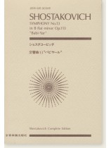 Shostakovich ショスタコービッチ 交響曲第13番 [バビヤール]