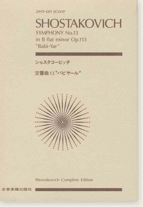 Shostakovich ショスタコービッチ 交響曲第13番 [バビヤール]