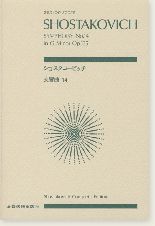 Shostakovich ショスタコービッチ 交響曲第14番 Shostakovich ショスタコービッチ 交響曲第14番