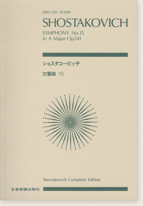 Shostakovich ショスタコービッチ 交響曲第15番