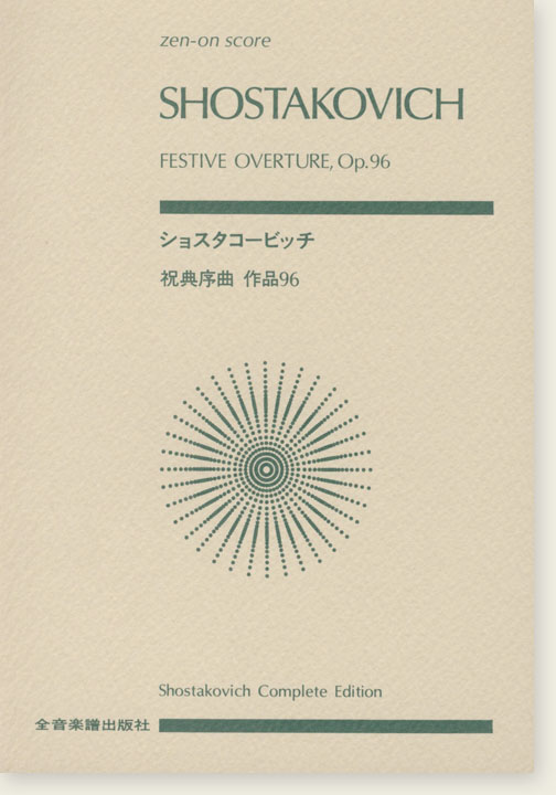 Shostakovich ショスタコービッチ 祝典序曲 作品96 Shostakovich ショスタコービッチ 祝典序曲 作品96