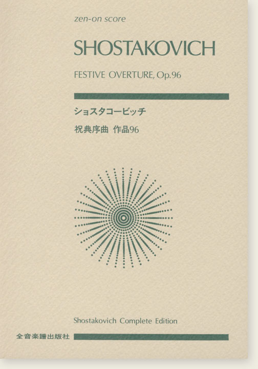 Shostakovich ショスタコービッチ 祝典序曲 作品96