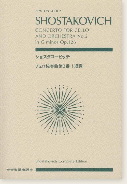 Shostakovich ショスタコービッチ チェロ協奏曲第二番 ト短調 作品126