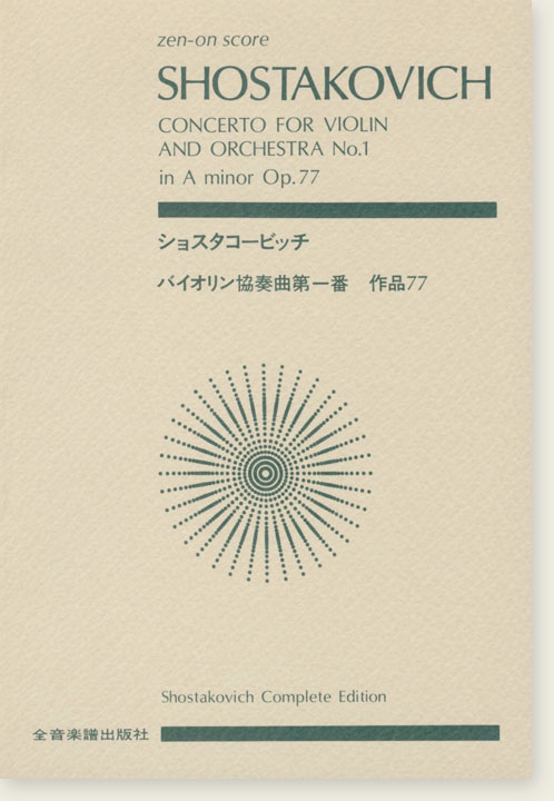 Shostakovich ショスタコービッチ バイオリン協奏曲第一番 作品77 Shostakovich ショスタコービッチ バイオリン協奏曲第一番 作品77