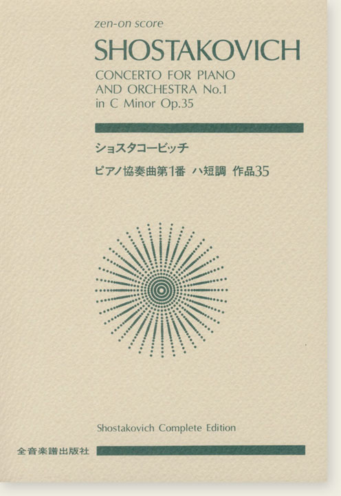 Shostakovich ショスタコービッチ ピアノ協奏曲第1番 ハ短調 作品35