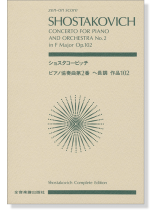 Shostakovich ショスタコービッチ ピアノ協奏曲第2番 ヘ長調 作品102 Shostakovich ショスタコービッチ ピアノ協奏曲第2番 ヘ長調 作品102