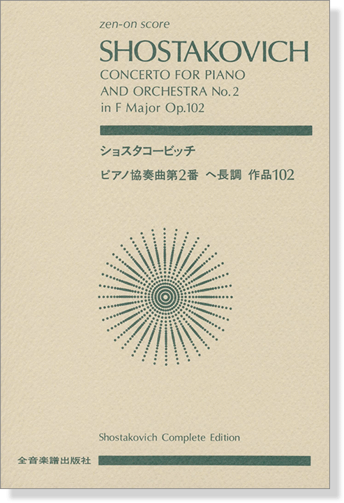 Shostakovich ショスタコービッチ ピアノ協奏曲第2番 ヘ長調 作品102