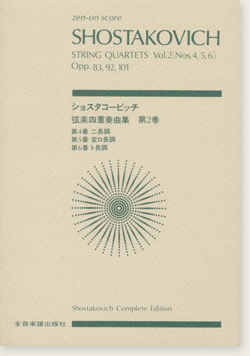 Shostakovich ショスタコービッチ 弦楽四重奏曲 第2巻 [第4‧5‧6番]