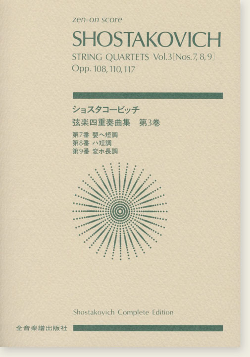 Shostakovich ショスタコービッチ 弦楽四重奏曲 第3巻 [第7‧8‧9番]