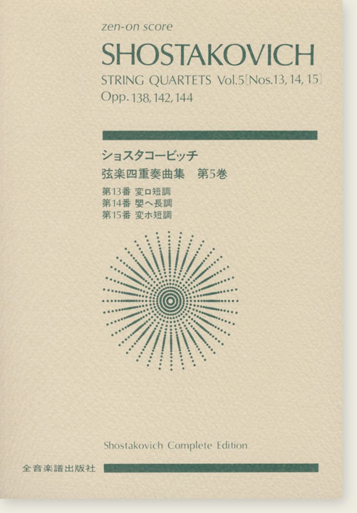 Shostakovich ショスタコービッチ 弦楽四重奏曲 第5巻 [第13‧14‧15番]