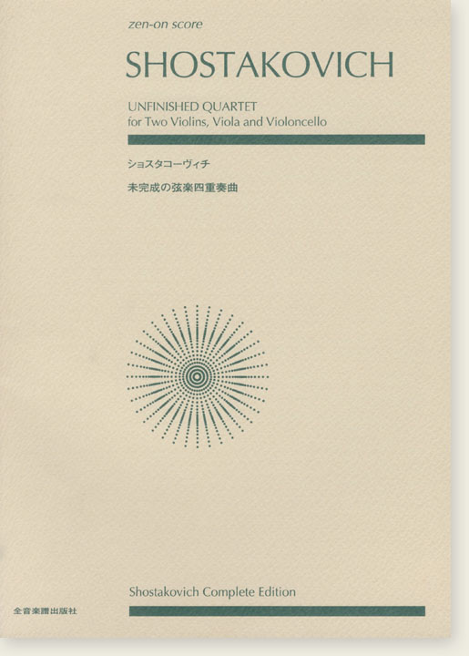 Shostakovich ショスタコービッチ 未完成の弦楽四重奏曲