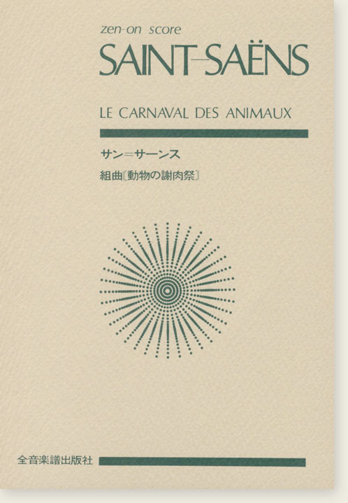 Saint-Saëns Le carnaval des animaux/サン=サーンス 組曲「動物の謝肉祭」 Saint-Saëns Le carnaval des animaux/サン=サーンス 組曲「動物の謝肉祭」