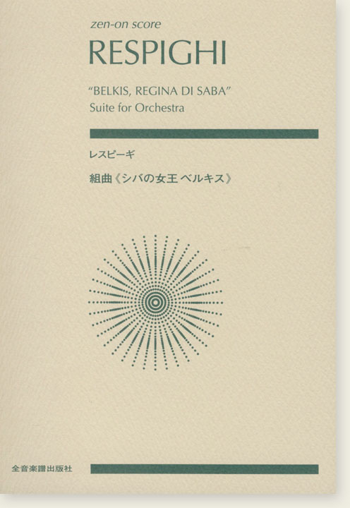 Respighi "Belkis, Regina di Saba" Suite for Orchestra／レスピーギ 組曲《シバの女王ベルキス》