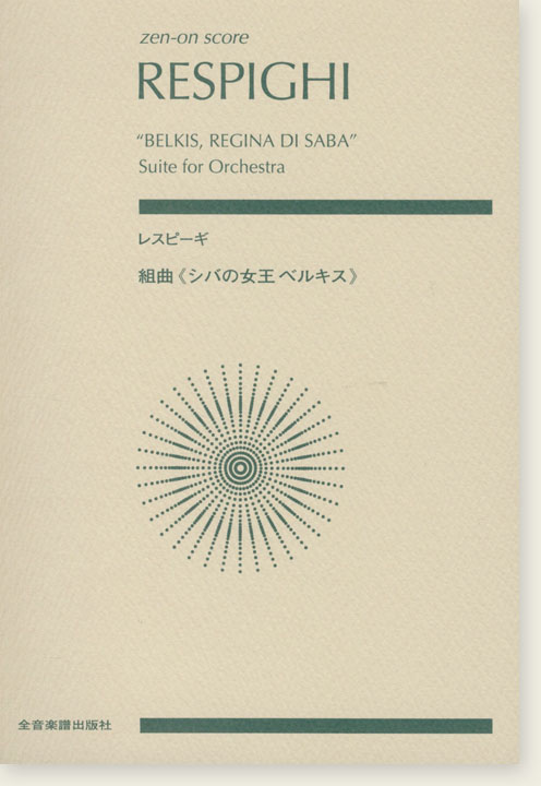 Respighi "Belkis, Regina di Saba" Suite for Orchestra/レスピーギ 組曲《シバの女王ベルキス》 Respighi "Belkis, Regina di Saba" Suite for Orchestra/レスピーギ 組曲《シバの女王ベルキス》