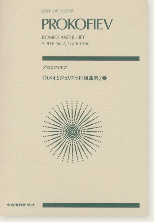 Prokofiev プロコフィエフ 「ロメオとジュリエット」組曲第2番 Prokofiev プロコフィエフ 「ロメオとジュリエット」組曲第2番