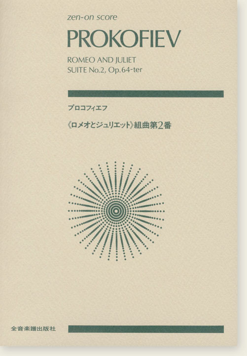 Prokofiev プロコフィエフ 「ロメオとジュリエット」組曲第2番