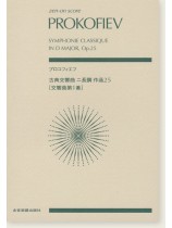 Prokofiev プロコフィエフ 古典交響曲 ニ長調 作品25 (交響曲第1番) Prokofiev プロコフィエフ 古典交響曲 ニ長調 作品25 (交響曲第1番)