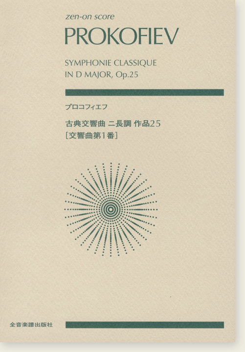 Prokofiev プロコフィエフ 古典交響曲 ニ長調 作品25 (交響曲第1番)