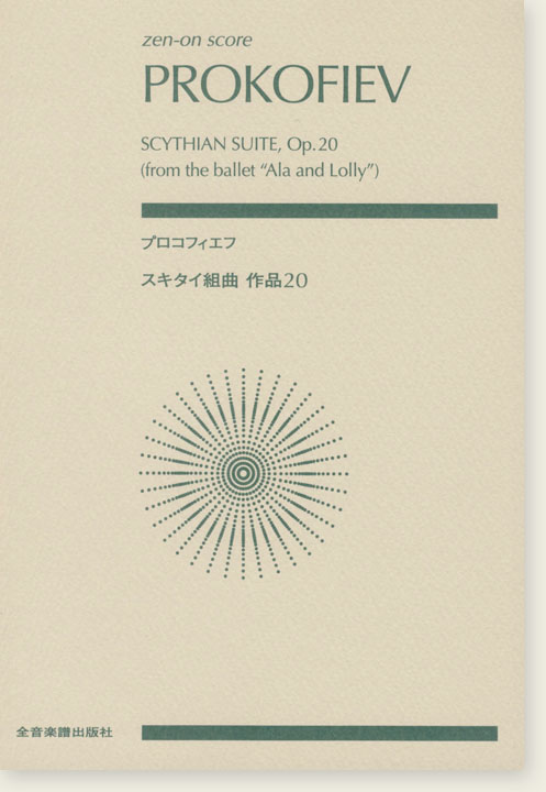 Prokofiev Scythian Suite, Op. 20 (from the Ballet "Ala and Lolly")/プロコフィエフ スキタイ組曲 作品20 Prokofiev Scythian Suite, Op. 20 (from the Ballet "Ala and Lolly")/プロコフィエフ スキタイ組曲 作品20