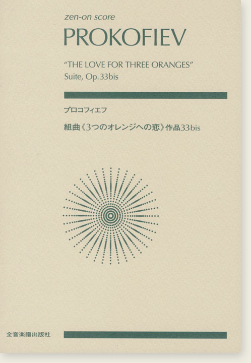 Prokofiev プロコフィエフ：組曲《3つのオレンジへの恋》作品33bis