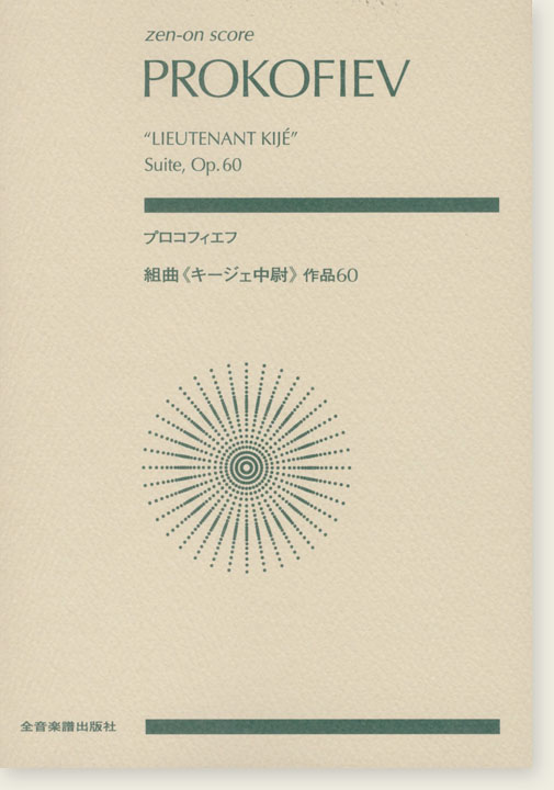 Prokofiev プロコフィエフ：組曲《キージェ中尉》作品60