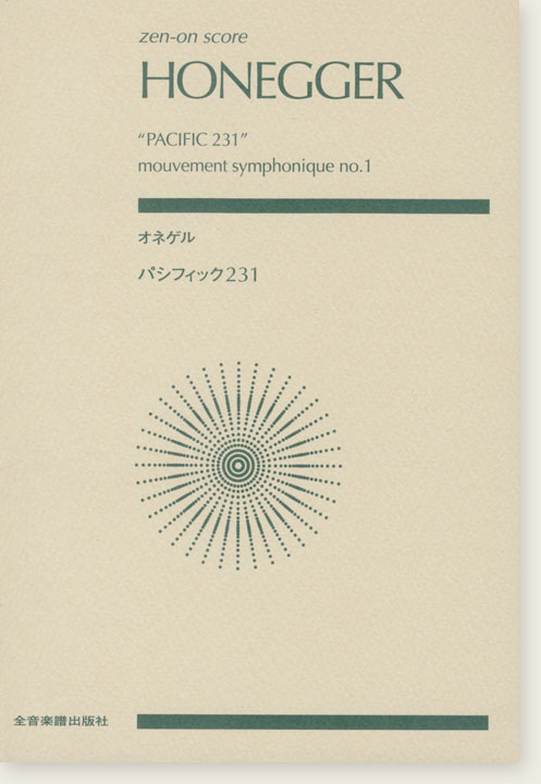 Honegger "Pacific 231" Mouvement Symphonique No.1／オネゲル パシフィック231