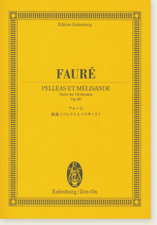 Fauré フォーレ 組曲《ペレアスとメリザンド》