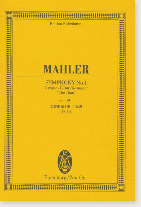 Mahler Symphony No. 1 in D Major,  "The Titan" ／マーラー 交響曲第1番二長調(巨人)