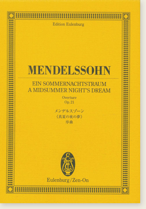 Mendelssohn "Ein Sommernachtstraum"  A Midsummer Night's Dream, Overture Op. 21／メンデルスゾーン 《真夏の夜の夢》序曲