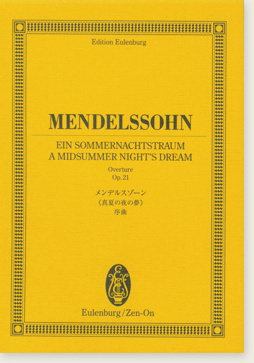 Mendelssohn "Ein Sommernachtstraum" A Midsummer Night's Dream, Overture Op. 21/メンデルスゾーン 《真夏の夜の夢》序曲 Mendelssohn "Ein Sommernachtstraum" A Midsummer Night's Dream, Overture Op. 21/メンデルスゾーン 《真夏の夜の夢》序曲