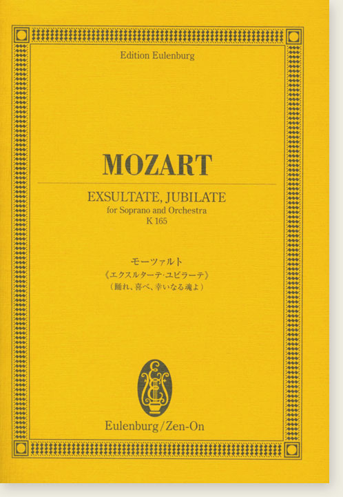 Mozart Exsultate, Jubilate for Soprano and Orchestra K 165／モーツァルト 《エクスルターテ･ユビラーテ》