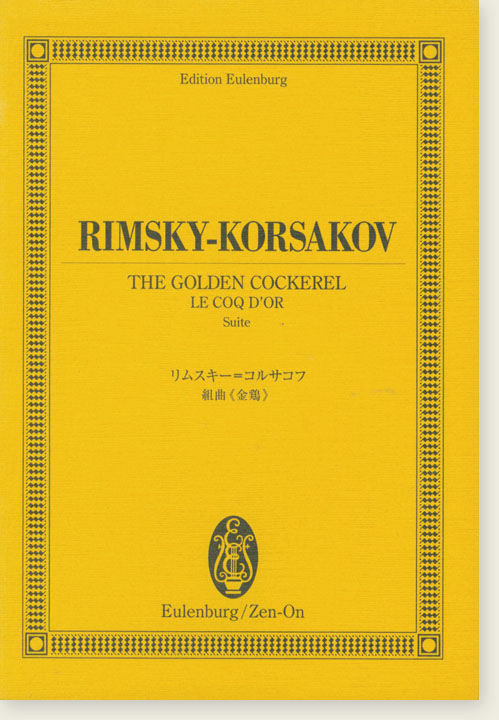 Rimsky-Korsakov "The Golden Cockerel" Le Coq D'or Suite／リムスキー＝コルサコフ 組曲《金鶏》