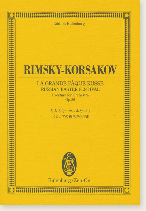 Rimsky-Korsakov "La Grande Pâque russe" Russian Easter Festival Overture for Orchestra Op.36／リムスキー＝コルサコフ 《ロシアの復活祭》序曲