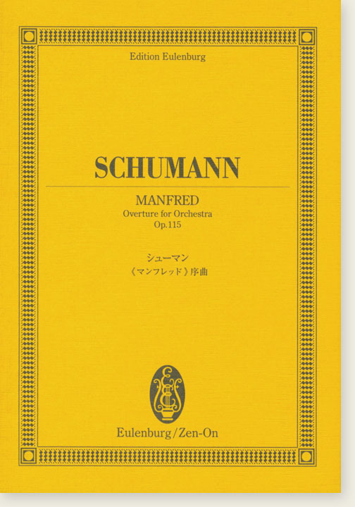 Schumann Manfred Overture for Orchestra Op. 115／シューマン 《マンフレッド》序曲