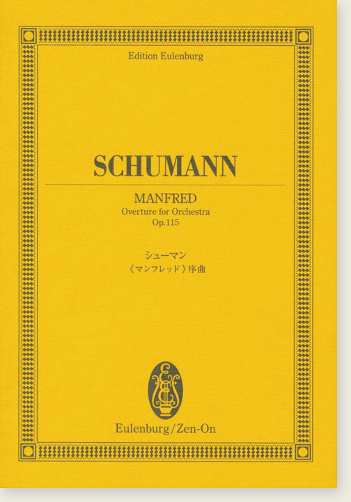 Schumann Manfred Overture for Orchestra Op. 115/シューマン 《マンフレッド》序曲 Schumann Manfred Overture for Orchestra Op. 115/シューマン 《マンフレッド》序曲
