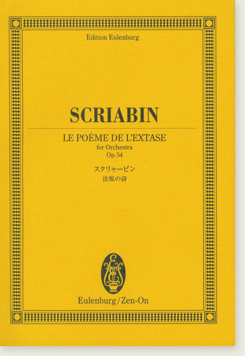 Scriabin Le Poème de L'extase for Orchestra, Op. 54／スクリャービン 法悦の詩