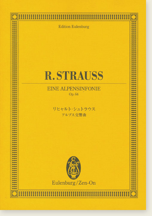 R. Strauss Eine Alpensinfonie Op. 64/リヒャルト・シュトラウス アルプス交響曲 R. Strauss Eine Alpensinfonie Op. 64/リヒャルト・シュトラウス アルプス交響曲