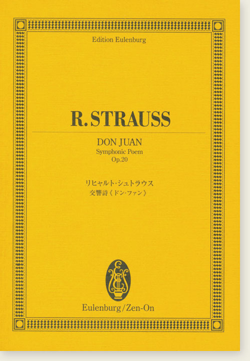 R. Strauss Don Juan Symphonic Poem Op. 20／リヒャルト・シュトラウス 交響詩《ドン・ファン》