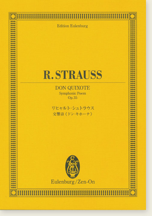 R. Strauss Don Quixote Symphonic Poem Op. 35/リヒャルト・シュトラウス 交響詩《ドン・キホーテ》 R. Strauss Don Quixote Symphonic Poem Op. 35/リヒャルト・シュトラウス 交響詩《ドン・キホーテ》