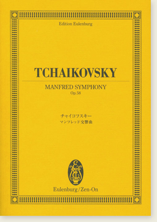 Tchaikovsky Manfred Symphony Op. 58／チャイコフスキー マンフレッド交響曲