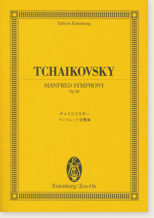 Tchaikovsky Manfred Symphony Op. 58/チャイコフスキー マンフレッド交響曲 Tchaikovsky Manfred Symphony Op. 58/チャイコフスキー マンフレッド交響曲