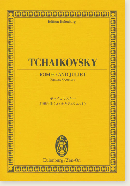Tchaikovsky Romeo and Juliet Fantasy Overture／チャイコフスキー 幻想序曲《ロメオとジュリエット》