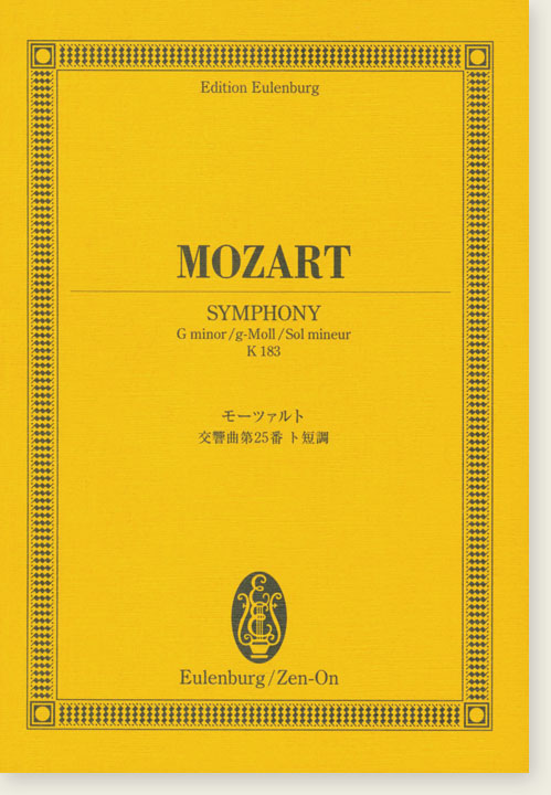 Mozart Symphony G minor K 183／モーツァルト 交響曲第25番ト短調