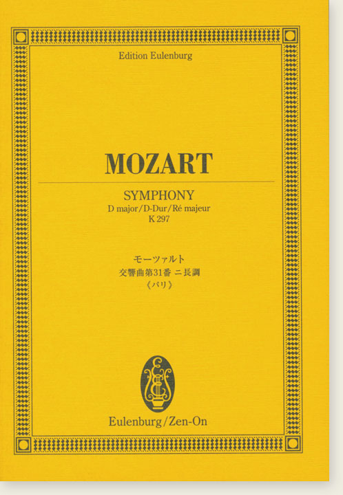 Mozart Symphony D Major K 297／モーツァルト 交響曲第31番ニ長調《パリ》