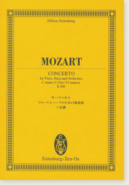 Mozart Concerto for Flute, Harp and Orchestra C Major K 299／モーツァルト フルートとハープのための協奏曲 ハ長調