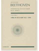 Beethoven ベートーヴェン 交響曲第3番 変ホ長調 作品55《英雄》 Beethoven ベートーヴェン 交響曲第3番 変ホ長調 作品55《英雄》